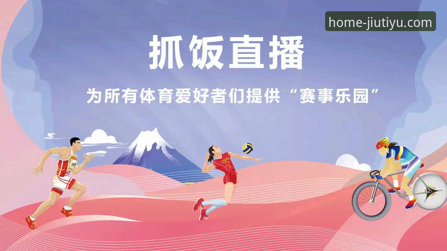 九体育功能介绍 九体育平台功能使用指南:从下载到直播观看的完整教程
