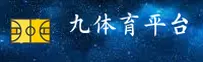 九体育官网_九体育APP下载_9TY移动端